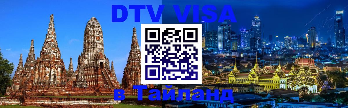DTV Visa Thailand — прайс и условия, виза без дополнительных документов - 18.11.2025 