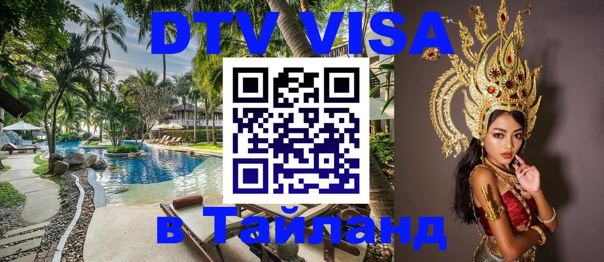 Купить DTV визу в Таиланд 