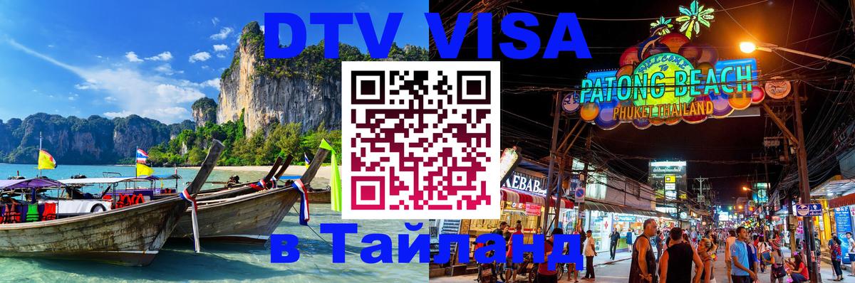 DTV (ДТВ) visa Таиланд 